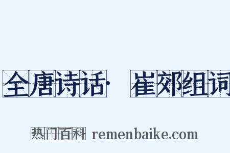 全唐诗话·崔郊组词是什么意思的图片